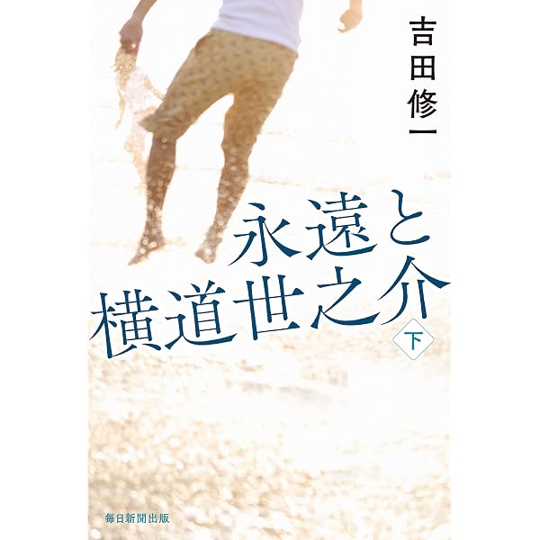 Amazon.co.jp: 横道世之介 電子書籍: 吉田 修一: Kindleストア